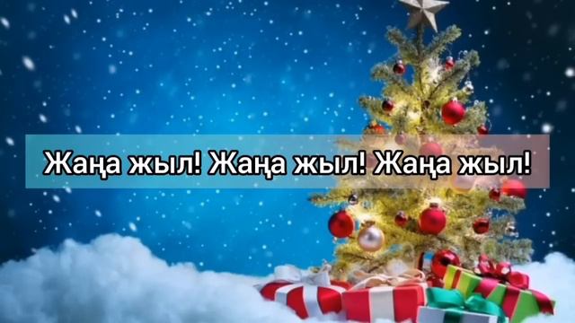 Жаңа жыл /Дәрібаевтар /Балалар әндері / Минус смотреть онлайн