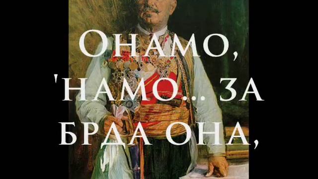 Онамо, 'намо! (Српска Марсељеза) смотреть онлайн