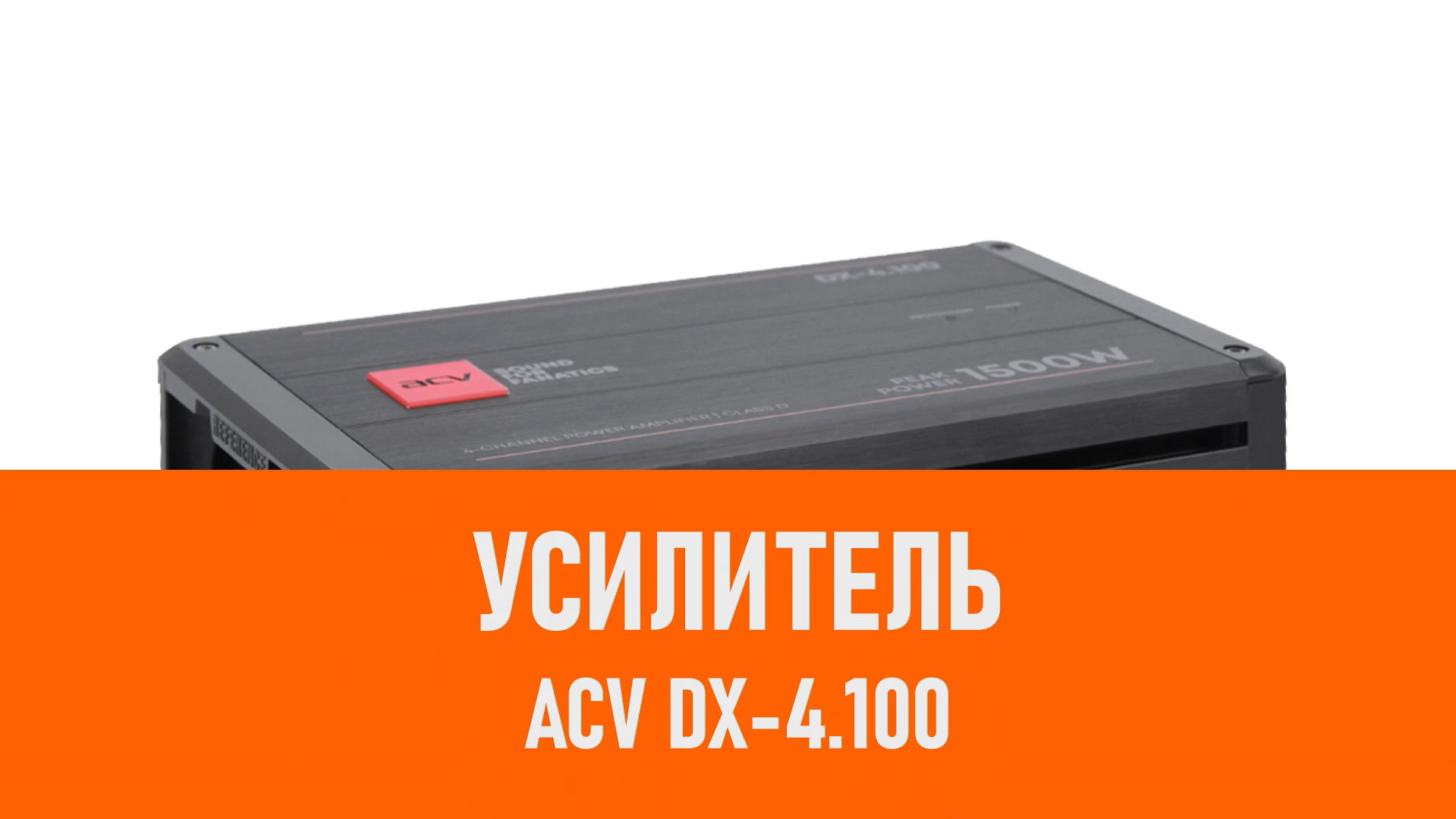 Распаковка усилителя ACV DX-4.100 смотреть онлайн