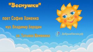 Песня "Веснушки"