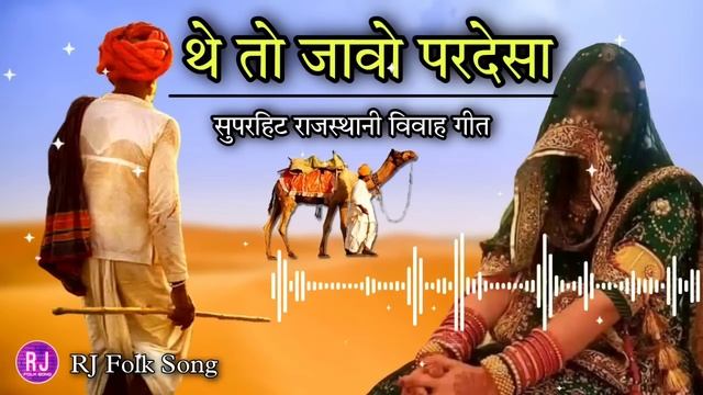 The To Jao Pardesha (थे तो जावो परदेशा) Rajasthani Song | theto jao pardesa rajasthani song смотреть онлайн