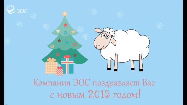 Новогоднее поздравление с наступающим 2015-м годом! смотреть онлайн