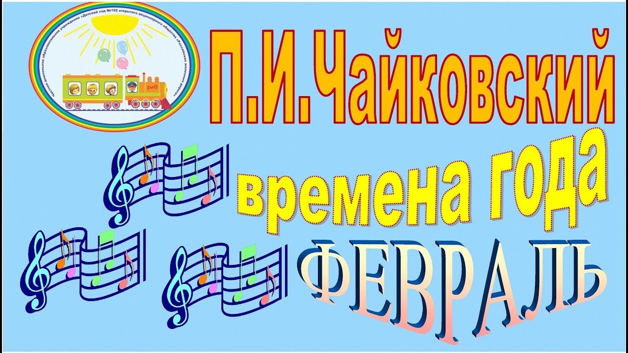 П.И. Чайковский Времена года Февраль смотреть онлайн