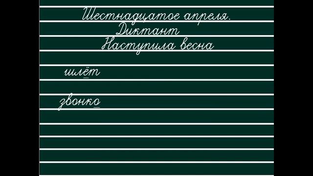 Диктант, 2 класс Наступила весна, 4 четверть, УМК Школа России