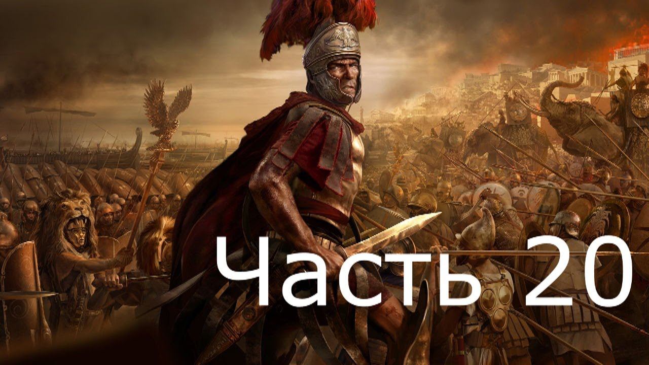 Прохождение TW ROME 2 (с кино эффектом)  #20