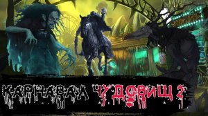 Карнавал Чудовищ #2 / Месяц Страха [История по Чёрному]