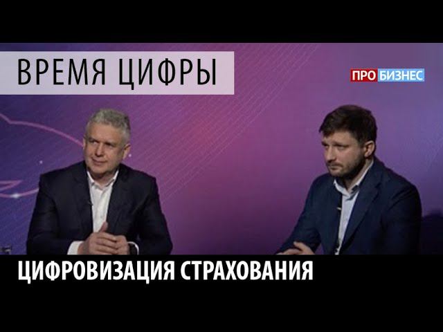 ПРОбизнес │ Время цифры. Цифровизация страхования. Александр Глазков и Максим Шельпяков