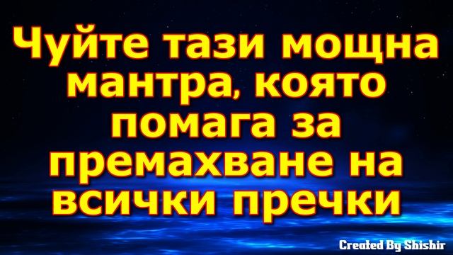 Чуйте тази мощна мантра, която помага за премахване на всички пречки смотреть онлайн