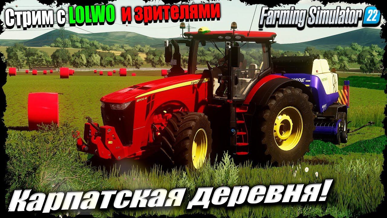 FS-22 | Карпатская Деревня, в гостях LOLWO! Полевые ️️✔️ смотреть онлайн