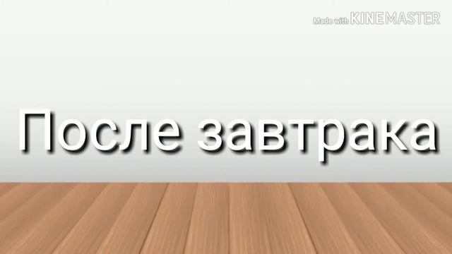 Как проходит наш день+meme в конце ||Gacha life || смотреть онлайн