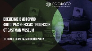 10. Процесс желатиновой печати/The Gelatin Silver Process