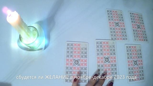 РАСКЛАД на ЖЕЛАНИЕ: сбудется ли ноябре-декабре 2023 года смотреть онлайн