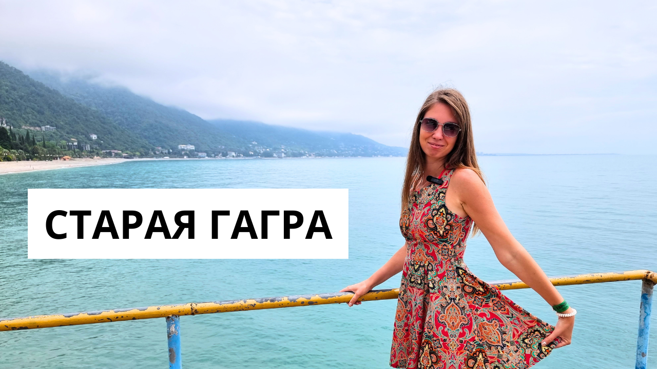 СТАРАЯ ГАГРА 2024/ НАБЕРЕЖНАЯ, ПАРК, ПЛЯЖ, ЦЕНЫ/ Отличия Новой Гагры от Старой/ Абхазия 2024 смотреть онлайн