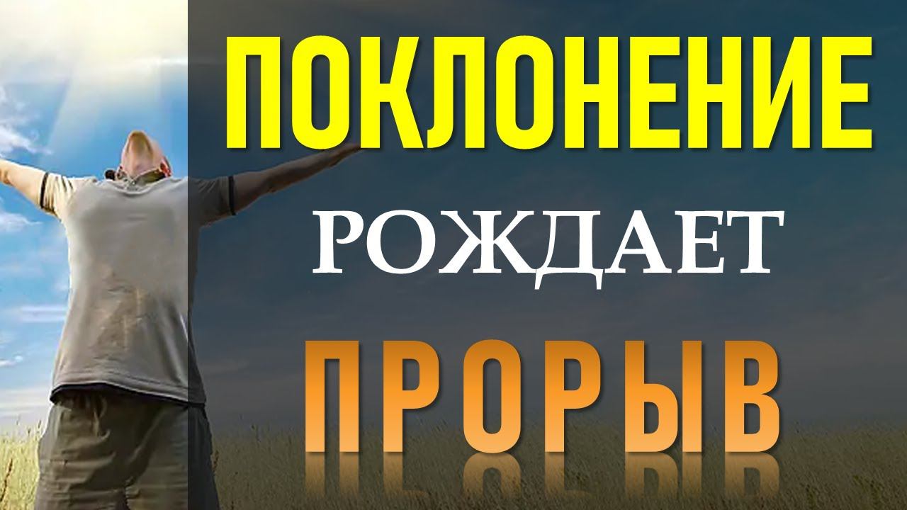 ПОКЛОНЕНИЕ рождает ПРОРЫВ - Константин Блинов смотреть онлайн