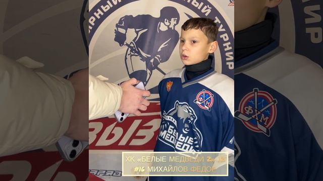 Послематчевое интервью | №16 Михайлов Федор | ХК "Белые Медведи 2" 12 (г. Москва ) смотреть онлайн