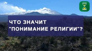 Что значит «понимание религии»? | Шейх Абу Яхья