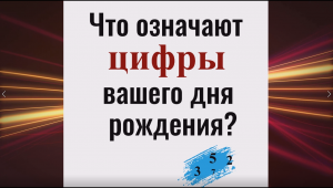 Что означает число дня рождения. Сделайте это и удача всегда будет рядом