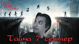 UglyJoke - обзор фильма "Тайна 7 сестер" (2017)