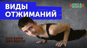 ВИДЫ ОТЖИМАНИЙ