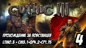 Gothic 3 Прохождение За Повстанцев (Сборка Лучших Модов) #4