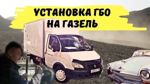 Установка ГБО на Газель. ЧАСТЬ 1