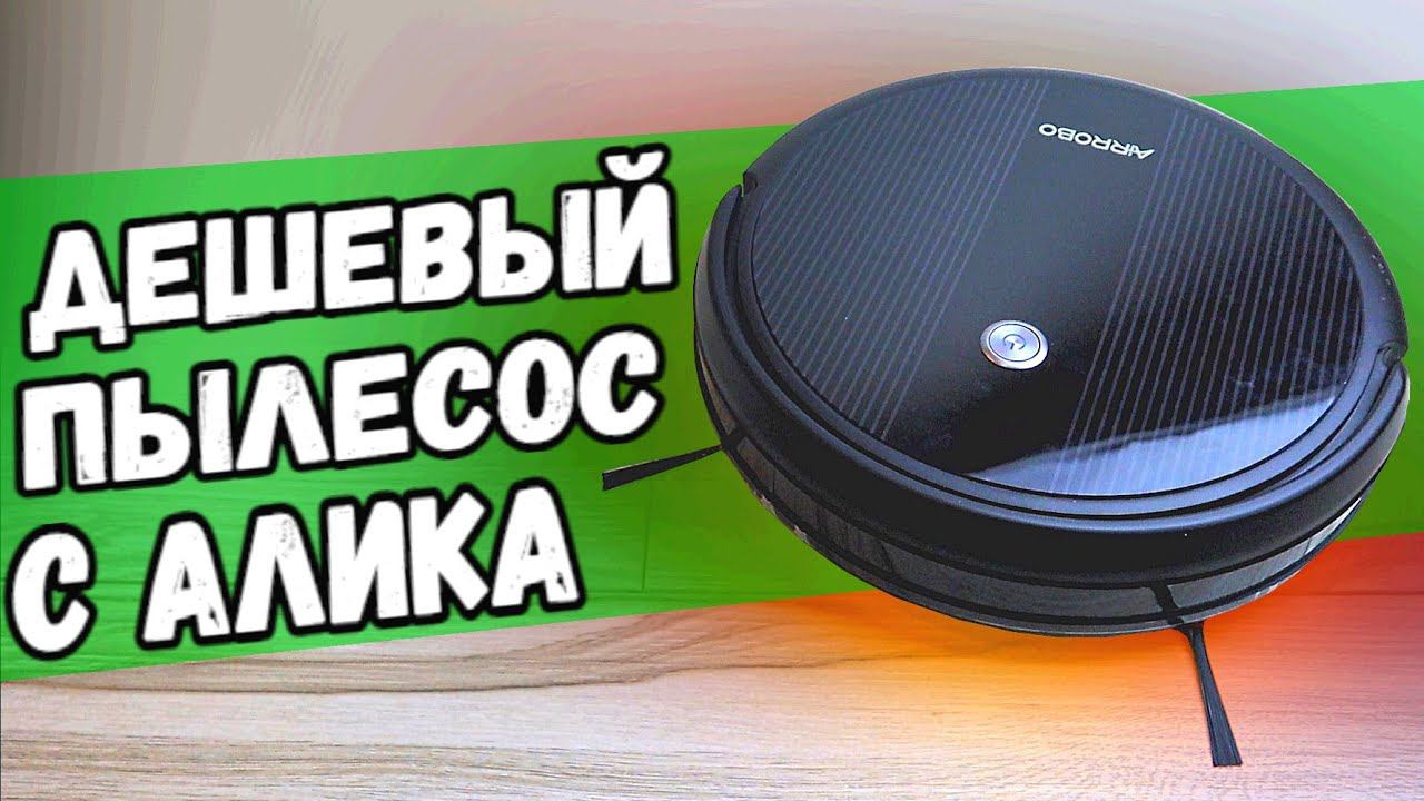 Дешевый робот ПЫЛЕСОС с Алиэкспресс: AirRobo P10 обзор