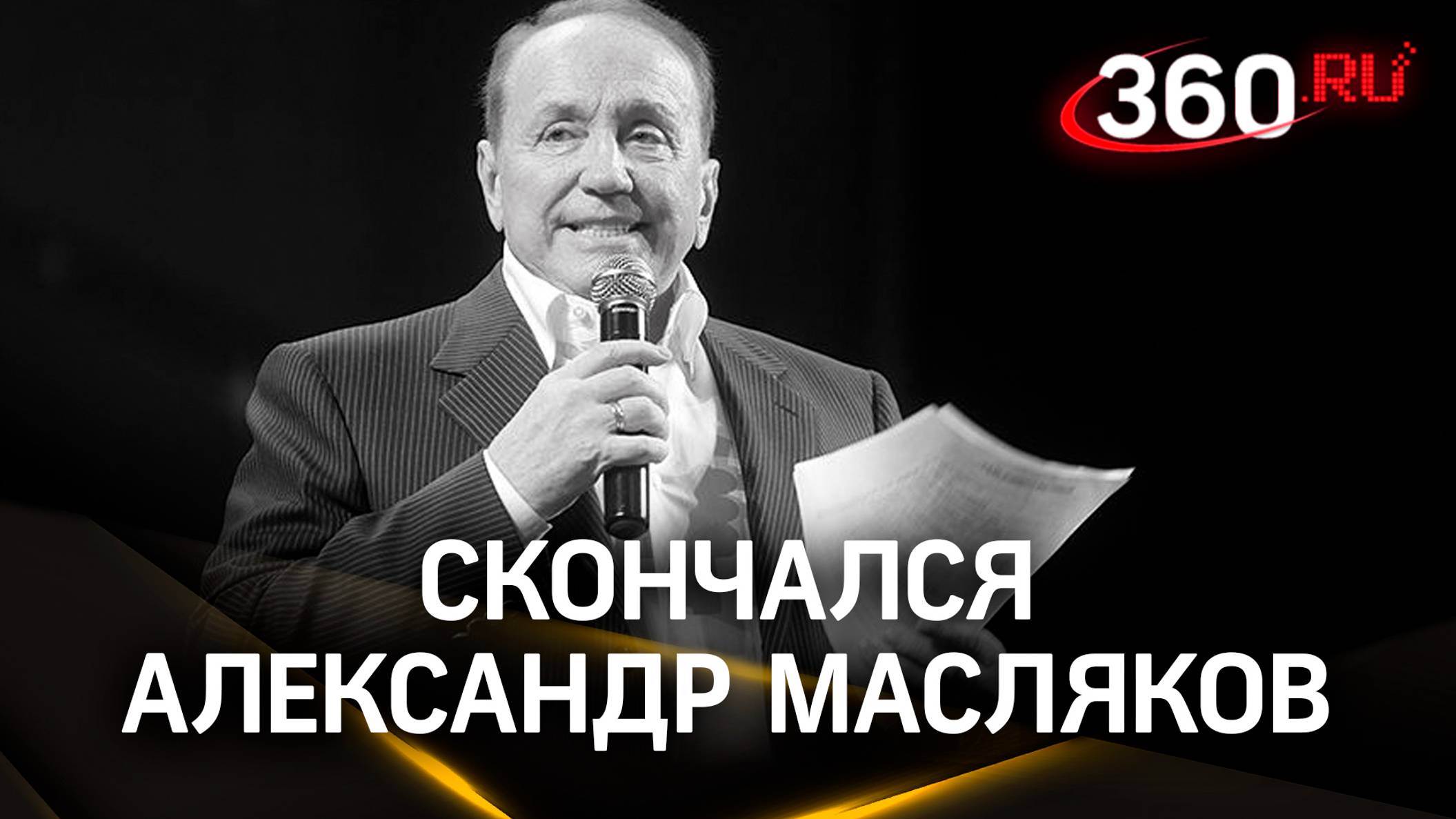 Умер легендарный ведущий КВН Александр Масляков. Ему было 82 года смотреть онлайн