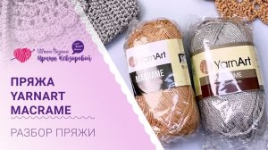 Обзор пряжи YarnArt Macrame. Что связать из пряжи ЯрнАрт Макраме