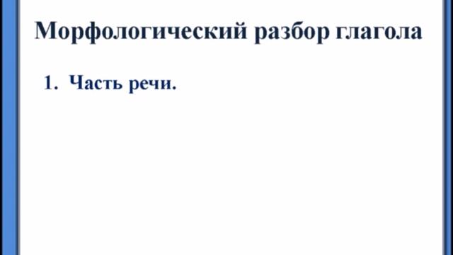 Разбор глагола как части речи