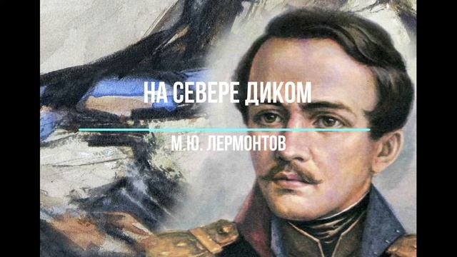 НА СЕВЕРЕ ДИКОМ / М.Ю. Лермонтов смотреть онлайн
