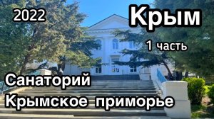 Крым 1 часть. Курортное. Санаторий «Крымское приморье»
Поездка в Коктебель. 2022 апрель