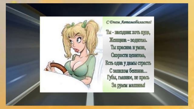 С днем автомобилиста, леди! Поздравляем! смотреть онлайн