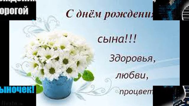 С днём рождения сынок! Красивое музыкальное поздравление с днём рождения сына... смотреть онлайн