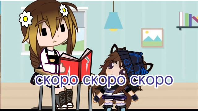 Когда приехала племяшка/gacha club/история смотреть онлайн