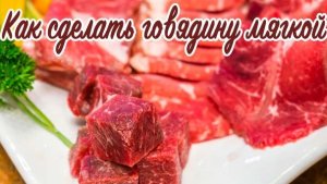 Как сделать говядину мягкой.