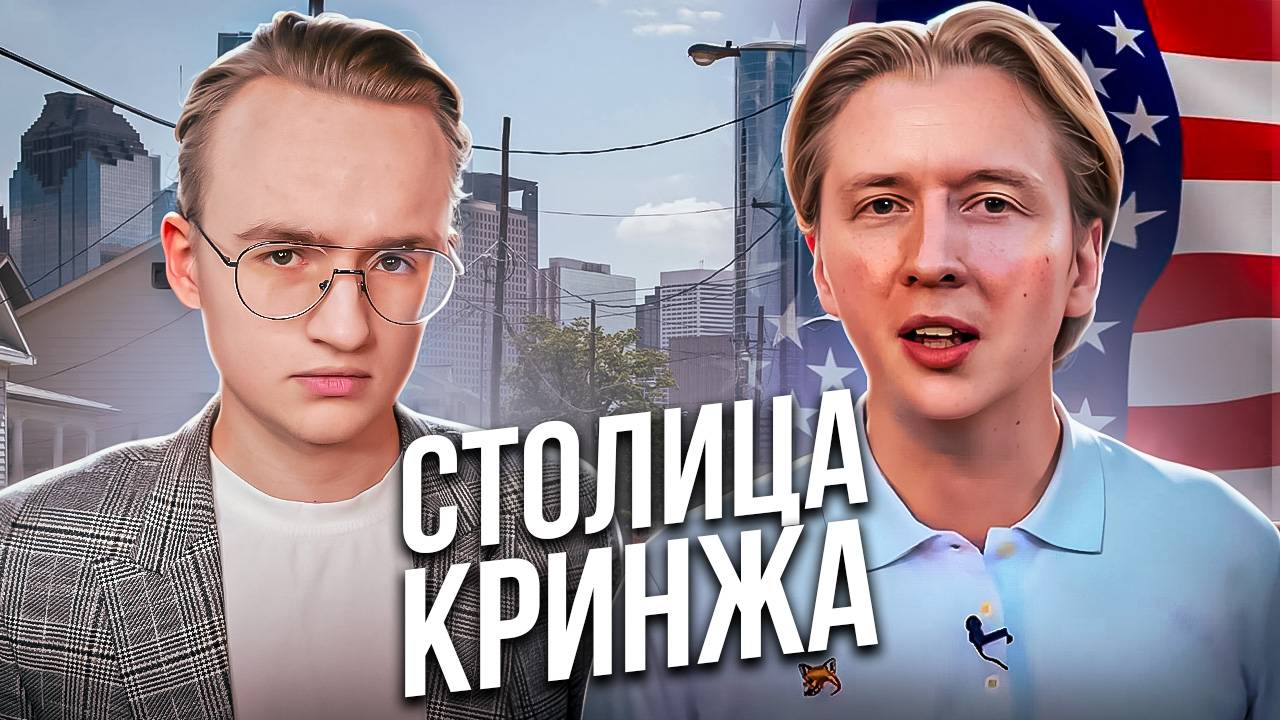 Самый глупый канал про США — "Столица Мира" смотреть онлайн