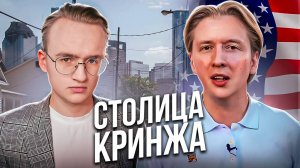 Самый глупый канал про США — "Столица Мира"