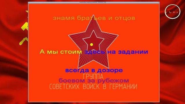 МАРШ ГСВГ КАРАОКЕ-ВЕРСИЯ смотреть онлайн