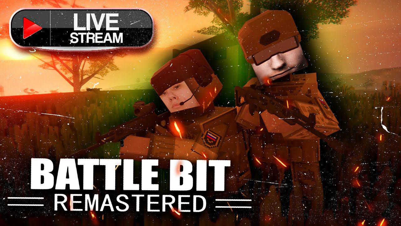 ЗАРУБИЛИСЬ В BATTLEBIT REMASTERED | #батлбит #battlebit #battlebitremastered