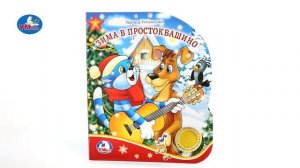 "УМка". Книжка "Зима в Простоквашино", 1 кнопка (259661)