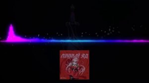 Adon Mix — Лунный яд 2022