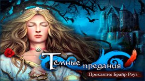 Темные предания. Проклятие Брайр Роуз.