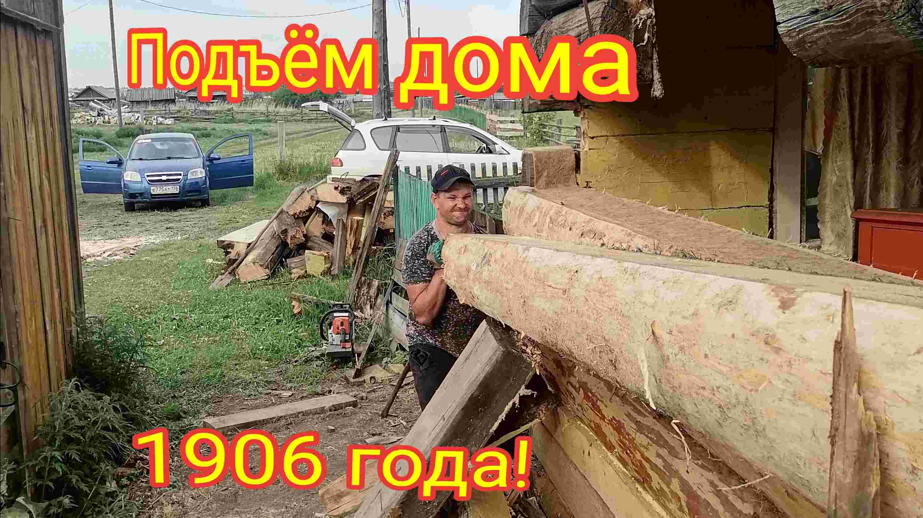 Подъём дома, замена венцов вкруг, замена гнилых венцов северной стены!