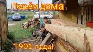 Подъём дома, замена венцов вкруг, замена гнилых венцов северной стены!