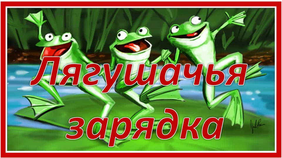 Лягушачья зарядка. Зрительная гимнастика