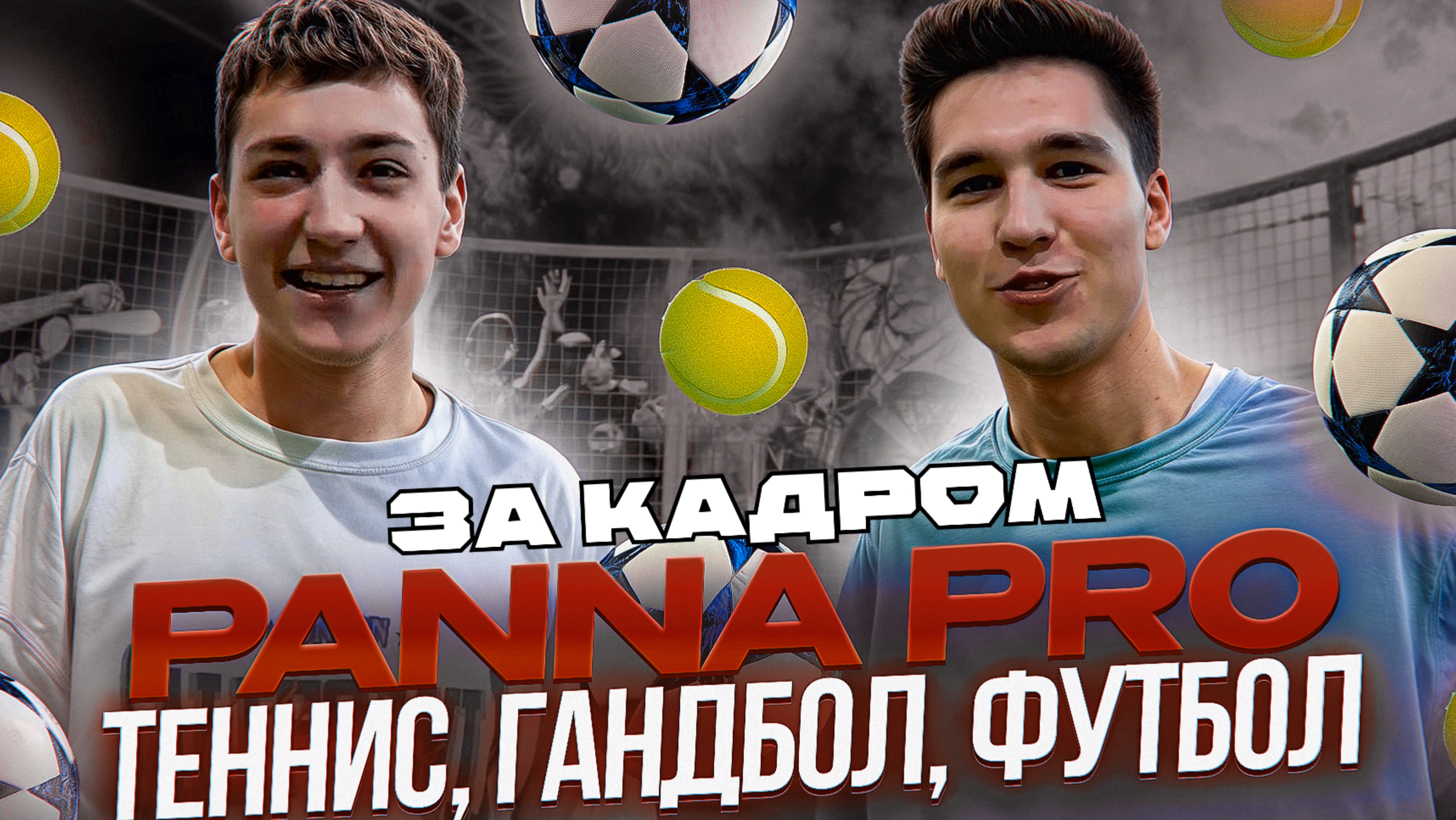 PANNA PRO ЗА КАДРОМ (ТЕННИС, ГАНДБОЛ, ФУТБОЛ) смотреть онлайн