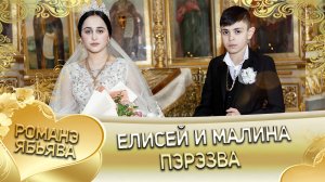 Елисей и Малина! Одэл о Яна о Чичильнико кай о Стёпа о Мэкэщ! Пэрэзва.