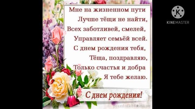 Поздравление тёще С ДНЕМ РОЖДЕНИЯ!!! смотреть онлайн