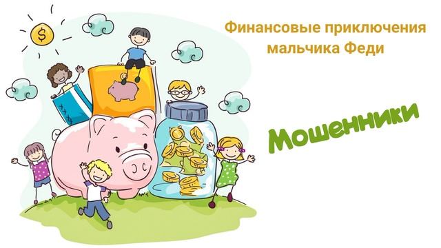 Мошенники (Читает Вероника Р.) смотреть онлайн