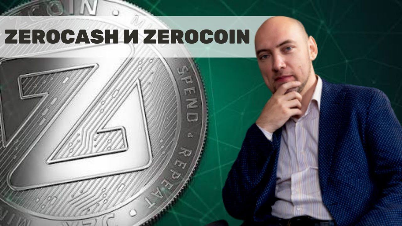 Как устроены протоколы ZeroCash и ZeroCoin? Душкин объяснит смотреть онлайн